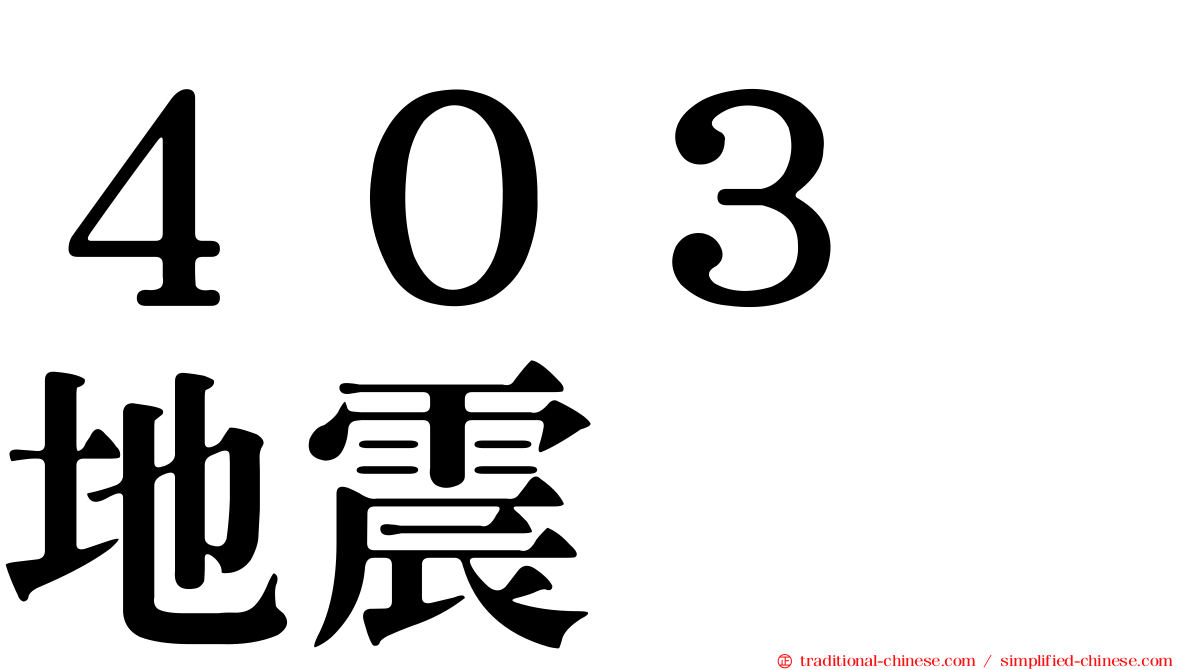 ４０３　地震